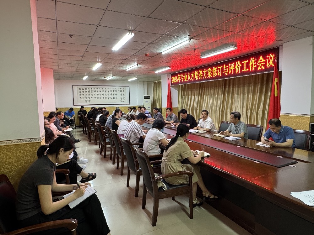 學校召開專業(yè)人才培養(yǎng)方案制訂及評價工作會議