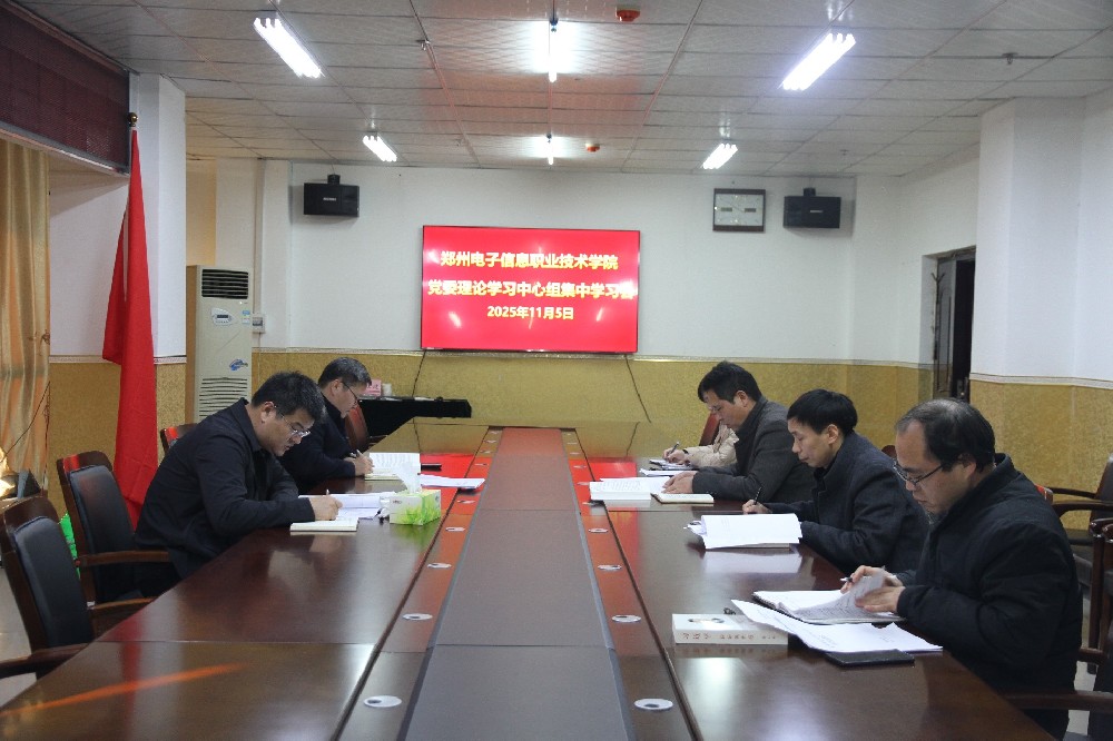 凝心聚力謀發(fā)展 篤行實(shí)干譜新篇 —— 我校黨委理論學(xué)習(xí)中心組召開(kāi)專(zhuān)題學(xué)習(xí)會(huì)議